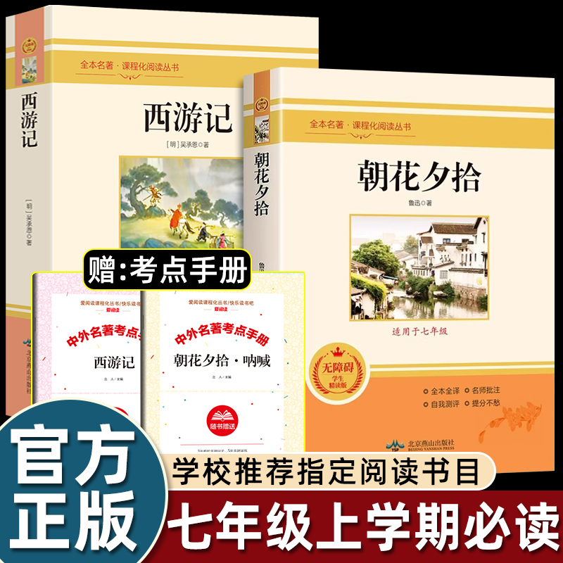 七年级上名著朝花夕拾西游记