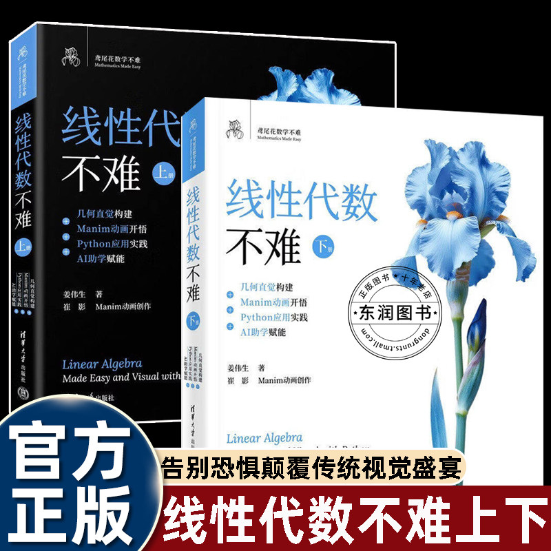 姜伟生线性代数不难上下册高等数学不难鸢尾花系列清华大学出版社基础进阶应用篇同步课堂零基础转行AI算法数据分析大学生考研必读