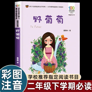 經典 小學語文同步閱讀快樂讀書吧收錄采藥女少女與蛇郎 葛翠琳童話精選集二年級下冊課外書必讀老師推薦 兒童故事繪本野葡萄注音版