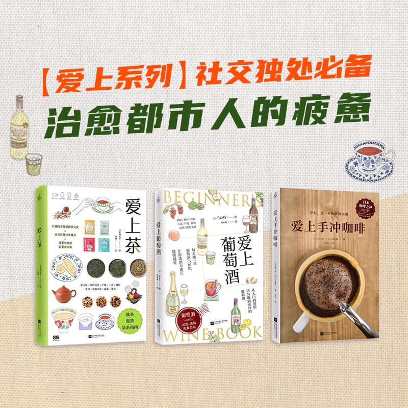 【三大饮品文化指南】(3本套装)爱上茶+爱上葡萄酒+爱上手冲咖啡（爱上系列）品茶品酒品咖啡种草百款好茶读懂葡萄酒