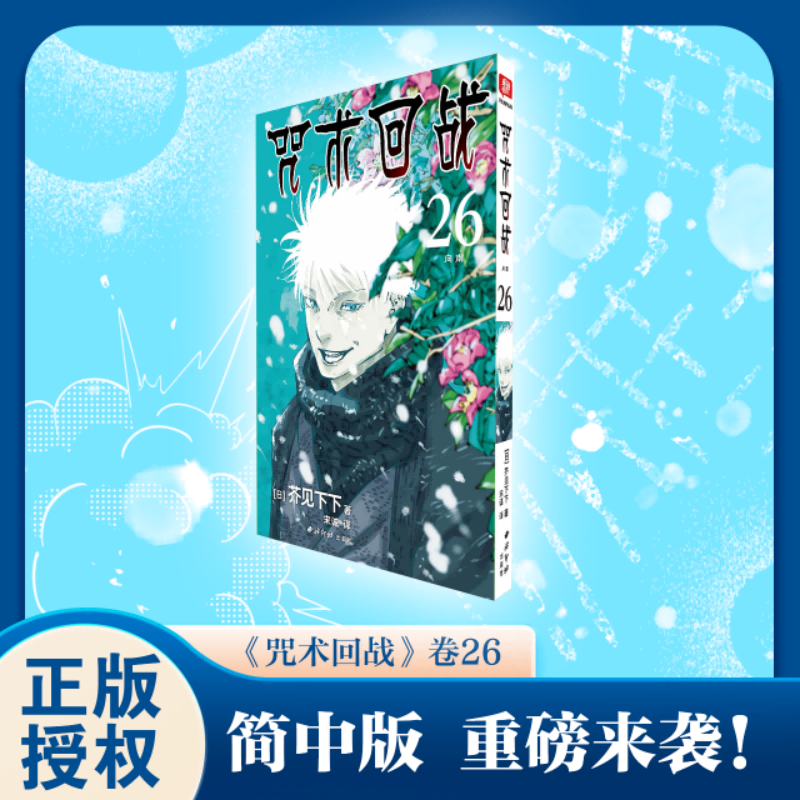 单行本26咒术回战漫画书简体中文版日本人气动漫热门中小学生课外书五条悟虎杖悠仁热血悬疑故事书经典日漫芥见下下成名卡通畅销书