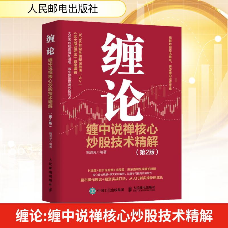 缠论 缠中说禅核心炒股技术精解 第2版 金融投资理财书籍 炒股股市趋势技术分析基金价值投资指南 股票股市入市指南人民邮电出版社