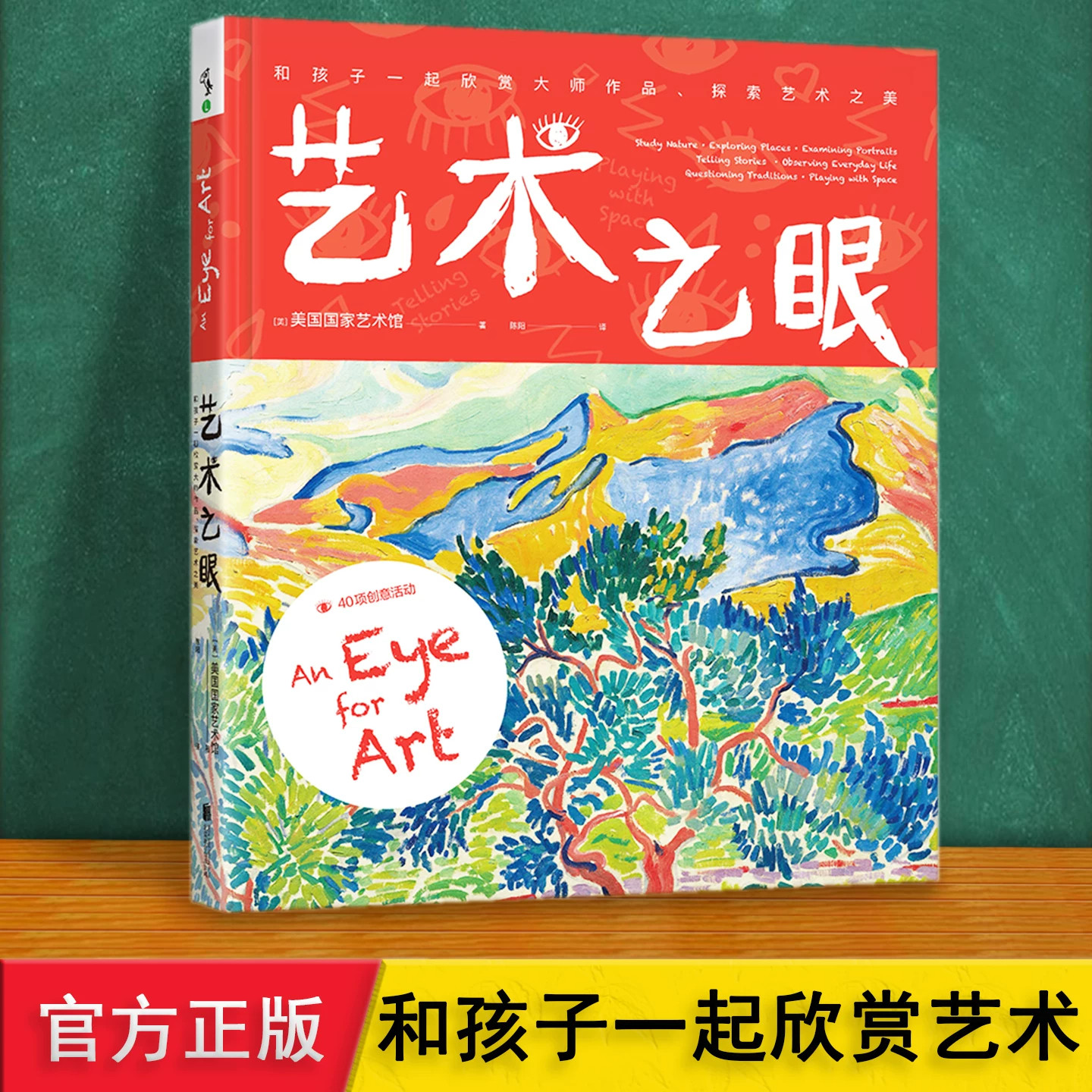 艺术之眼 和孩子一起欣赏大师作品 探索艺术之美50+大师莫奈梵高伦勃朗达芬奇毕加索作品鉴赏临摹册亲子互动美育绘本 6912岁儿童