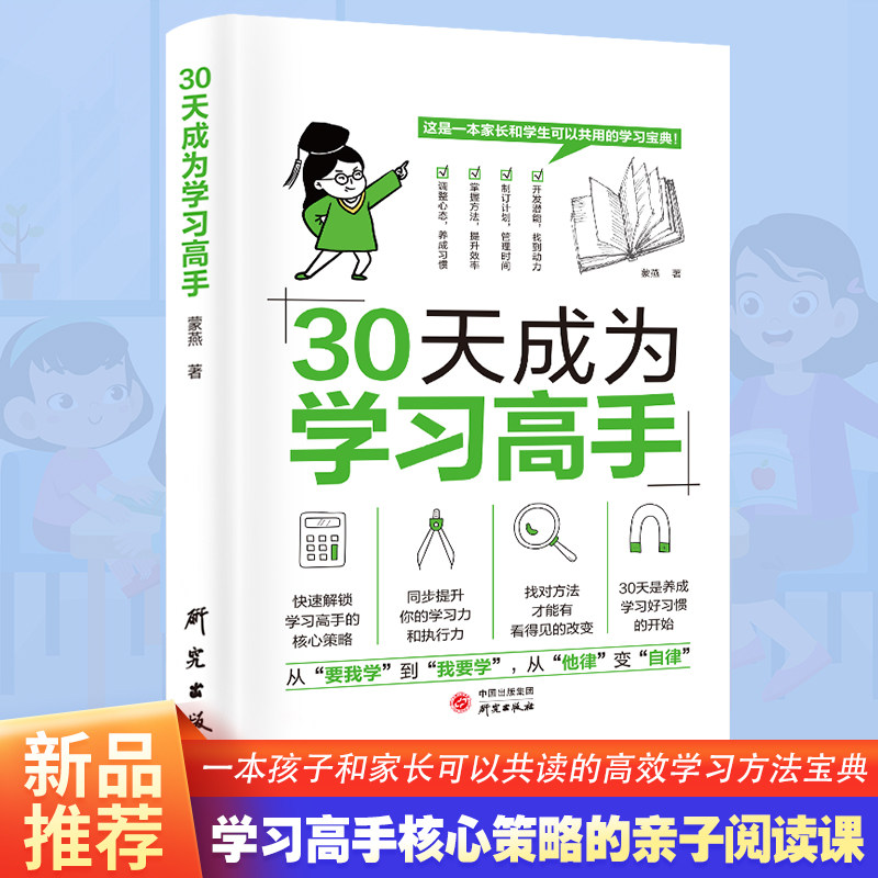 抖音同款30天成为学习高手小学六年提升成绩的核心策略初中高中培养良好习惯快速提高效率他律变成自律家庭教育的秘密儿童心理学怎么看?