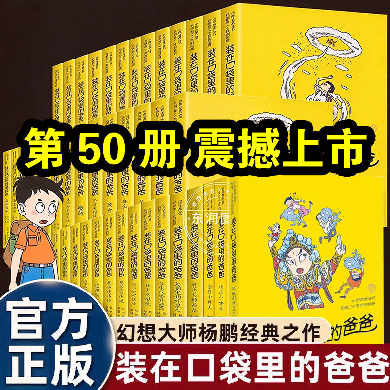 装在口袋里的爸爸正版全50册决战AI精灵王钟馗神笔三星堆超人我的同桌敖丙天上掉下个金箍棒我是哪吒我捡到了封神榜猪八戒来我家
