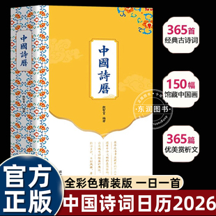 南方出版 国民诗词365首优美赏文馆收藏150副名画精美桌面台历书 社中国诗历2026年日历古诗词根脉赏析深层意蕴****中国人应会背