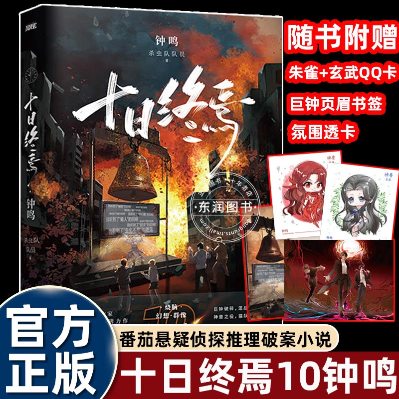 实体书小说十日终焉10钟鸣单本番茄悬疑侦探推理破案小说书籍畅销书排行榜杀虫队队员著无限流悬疑烧脑力作剧情高能反转惊悚刺激爆