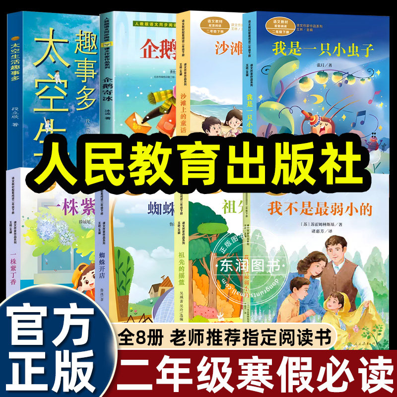 二年级下册必读课外书人教版蜘蛛开店企鹅寄冰我是一只小虫子沙滩上的童话祖先的摇篮一株紫丁香我不是最弱小的太空生活趣事多,书籍/杂志/报纸,儿童文学,淘宝优惠券,粉丝福利购,淘宝优惠卷