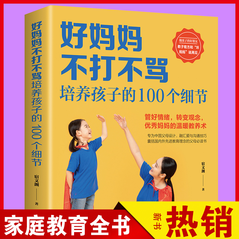 正版好妈妈不打不骂培养孩子的100个细节好妈妈一定要懂的心理学早教育儿幼教书籍中国家庭教育孩子书籍育儿