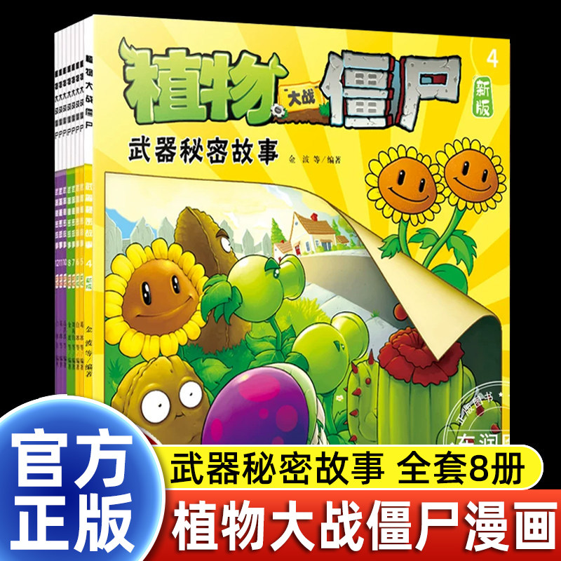 武器秘密故事书植物大战僵尸漫画二童书幼儿园阅读绘本3-4到6岁儿童情商培养智慧睡前童话幽默搞笑信任爱心友谊宽容尊重快乐早教