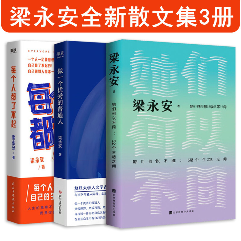 梁永安全新散文集全3册 她们何以不同 52个生活之问+做一个优秀的普通人+每个人都了不起 复旦教授梁永安和你聊聊工作困境努力方向