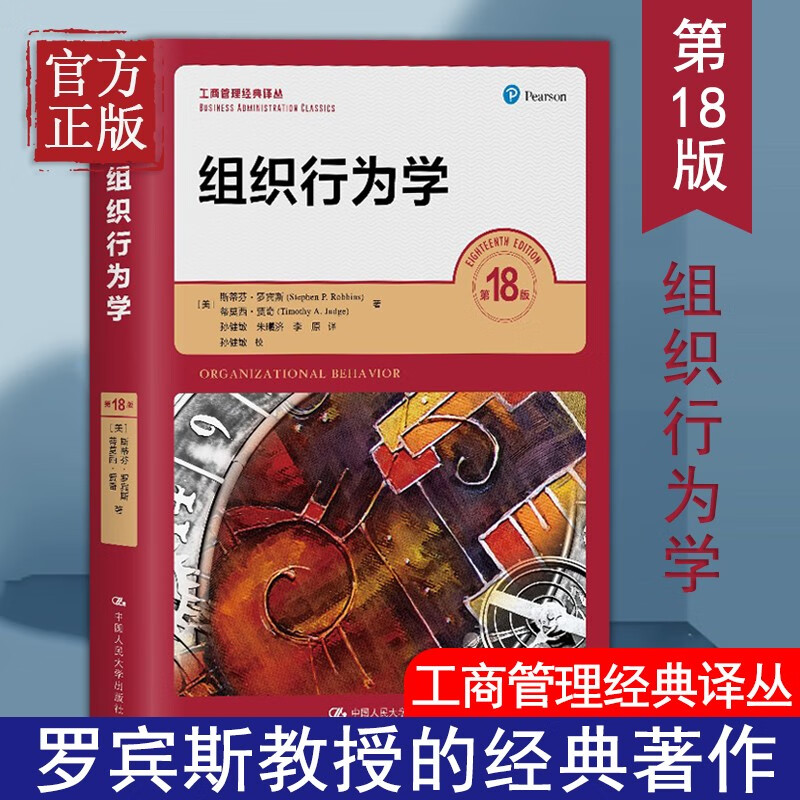 【官方正版】组织行为学 第18版 斯蒂芬 罗宾斯 中文版工商管理经典译丛 组织行为学教学用书 第十八版 中国人民大学出版社