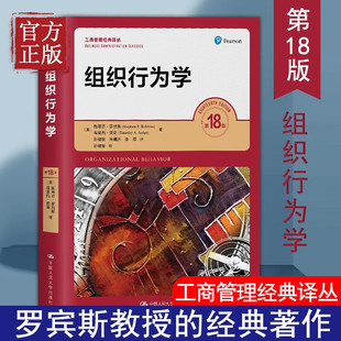 【官方正版】组织行为学 第18版 斯蒂芬 罗宾斯 中文版工商管理经典译丛 组织行为学教学用书 第十八版 中国人民大学出版社