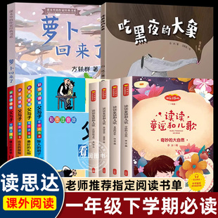 2026春读思达整本书阅读一年级上下册吃黑夜的大象萝卜回来了读读童谣和儿歌父与子快乐读书吧