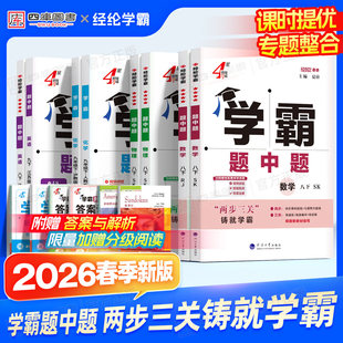春新版2026经纶学霸题中题初中七八九年级下册苏科人教北师版两步三关铸就4星学霸课时提优专题整合培养思维智能批改作业海量资源