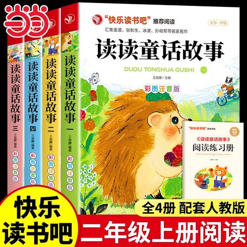 读读童话故事4册注音版