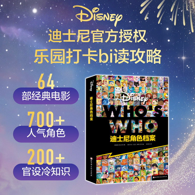whowho迪士尼角色档案书特典