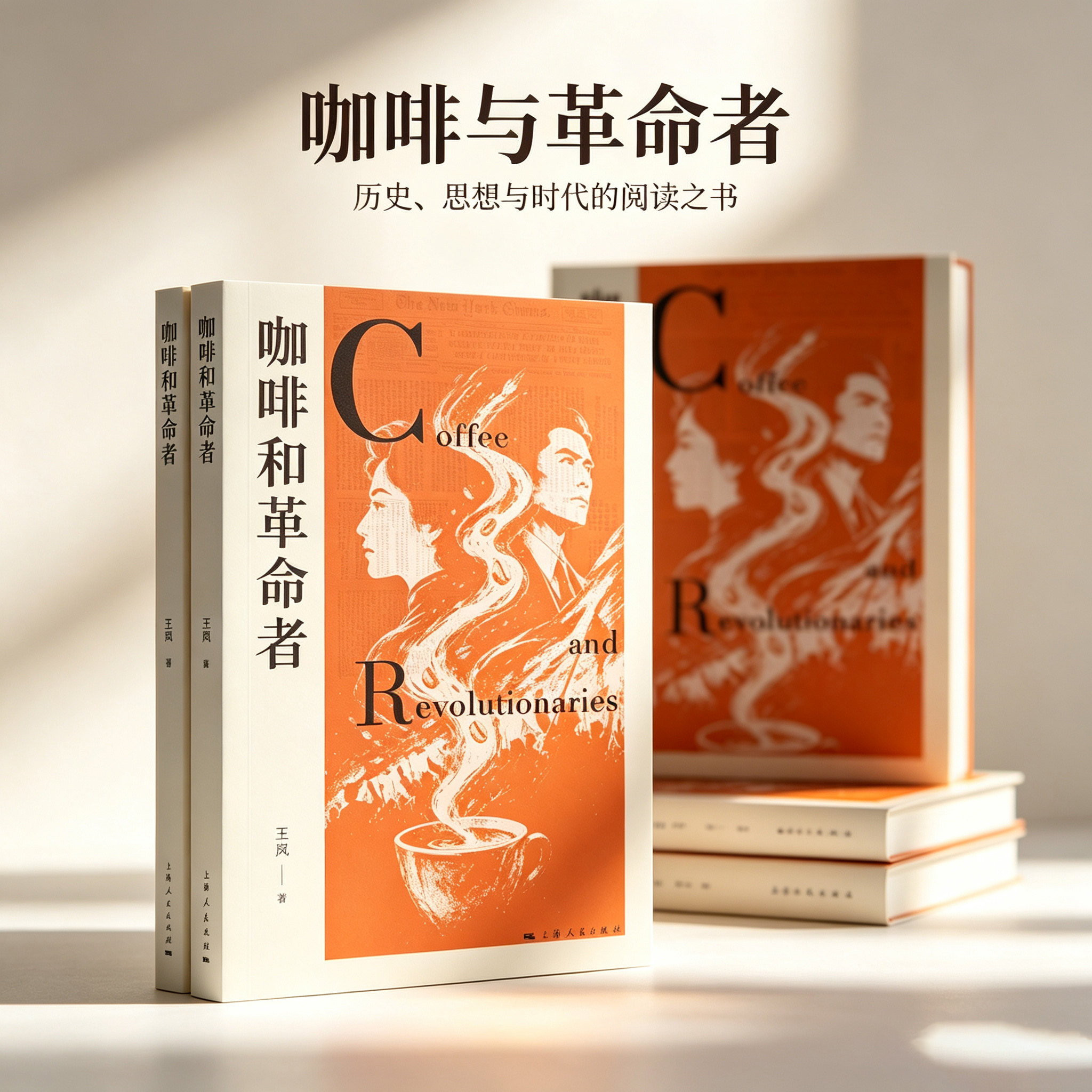 咖啡和革命者王岚著上海人民出版社近现代文学读物回望旧上海社会风貌读懂时代人物故事国产原创长篇小说人文纪实文学佳作