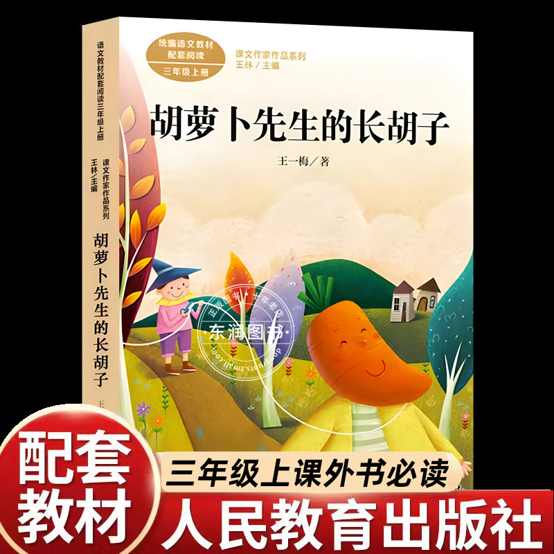 人民教育胡萝卜先生的长胡子