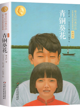 青铜葵花正版曹文轩原著完整版