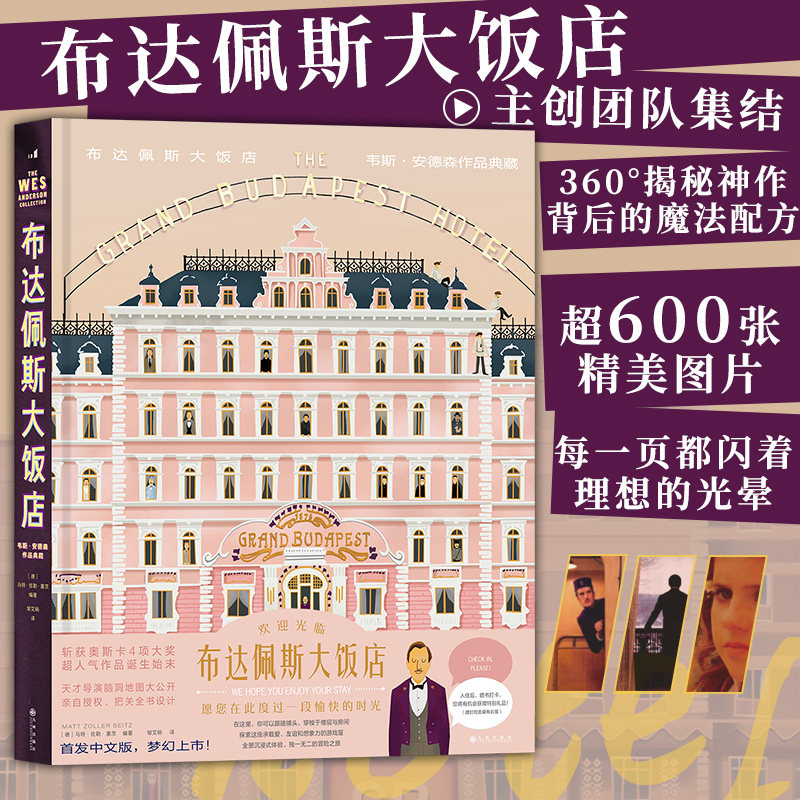 布达佩斯大饭店韦斯安德森作品典藏后浪出品电影美学画册收录 600 余张剧照场景道具服装设计主创访谈影视艺术收藏鉴赏书籍