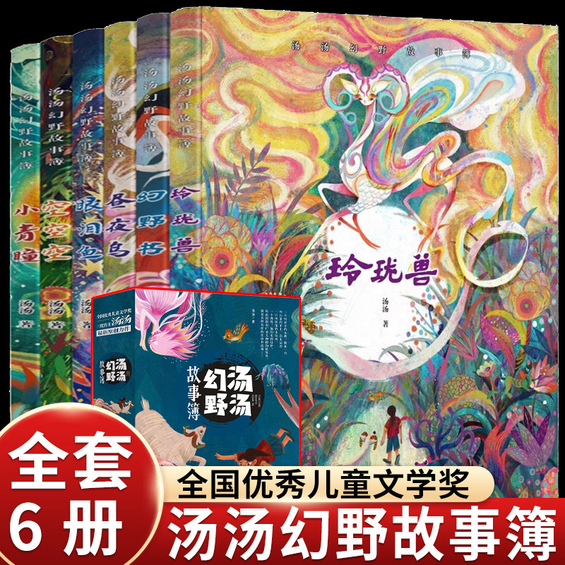 汤汤幻野故事簿全套6册幻野书玲珑兽昼夜鸟小青瞳空空空眼泪鱼三四五六年级小学生课外阅读书籍正版9-12岁儿童文学