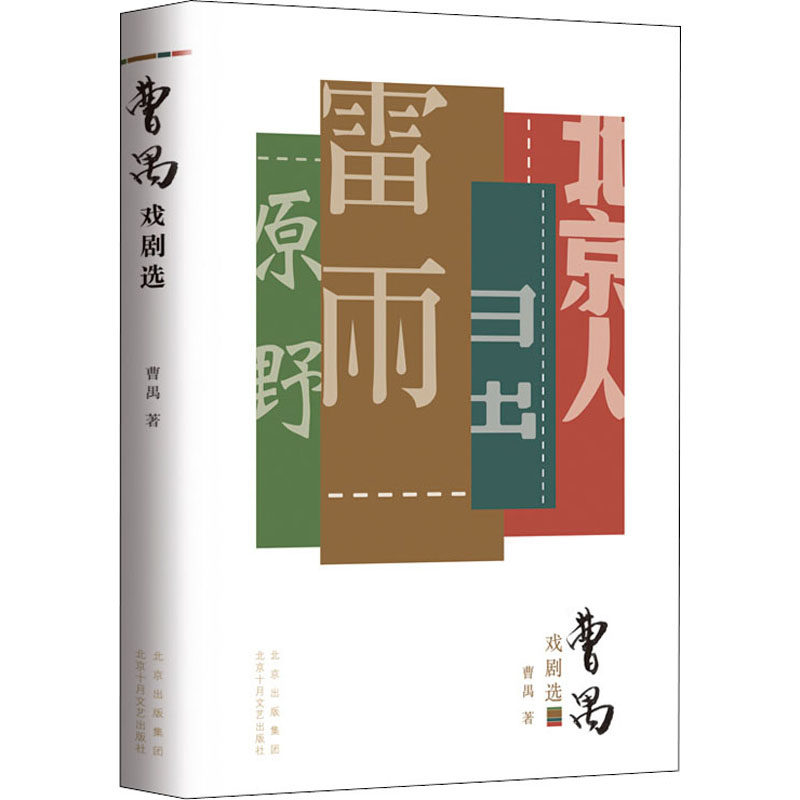正版书籍 曹禺戏剧选 雷雨原著全新校订 东方莎士比亚 曹禺四大名剧合集 诞辰110周年青春纪念版 日出原野北京人 学生 阅读书目