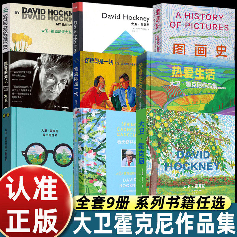 大卫霍克尼画册九本热爱生活畅销
