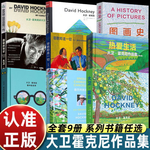 大卫霍克尼画册九本热爱生活畅销