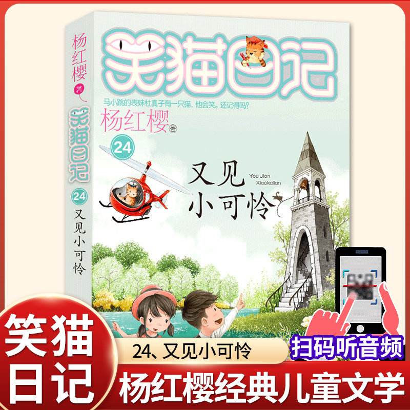 正版杨红樱的笑猫日记全集全套作品集小学生三四五六年级课外书阅读