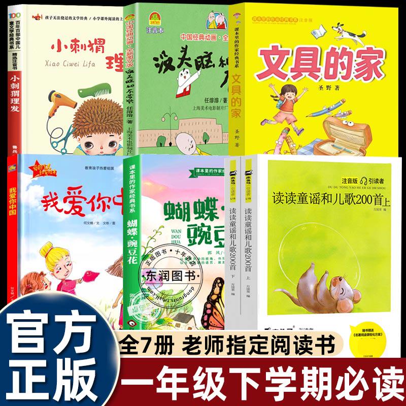 读读童谣和儿歌200首朱永新主编我爱你中国何文楠著小刺猬理发鲁兵没头脑和不高兴任溶溶文具的家蝴蝶豌豆花一年级下册必读课外书