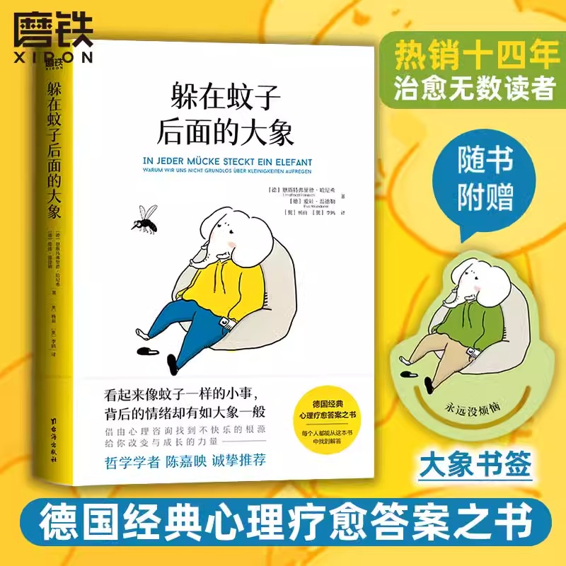 躲在蚊子后面的大象正版