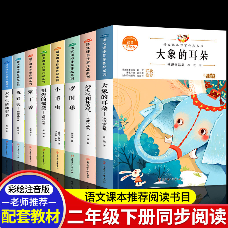 大象的耳朵好天气和坏天气注音版小学生语文课本作家作品系列拼音
