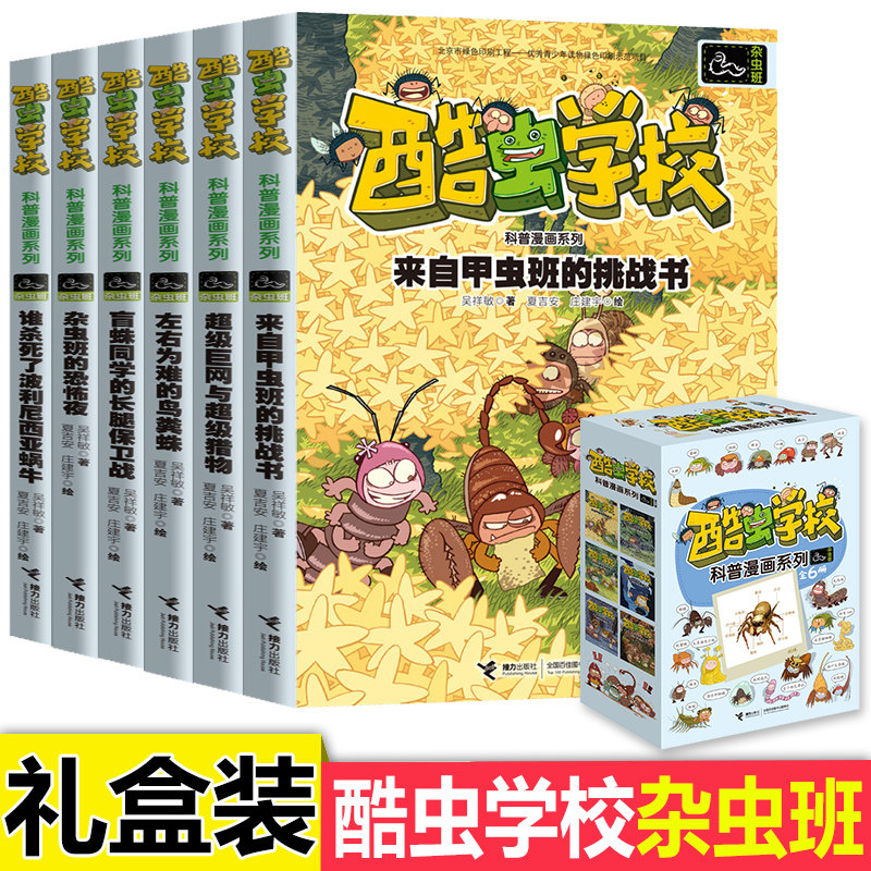酷虫学校学院 杂虫班 全套6册漫画书适合一年级二年级三四五六小学生看的课外阅读书籍 老师 4-7-9-10-12岁儿童读物故事书