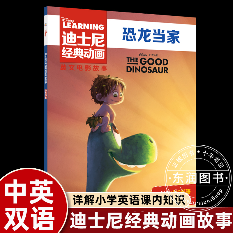恐龙当家迪士尼经典动画绘本