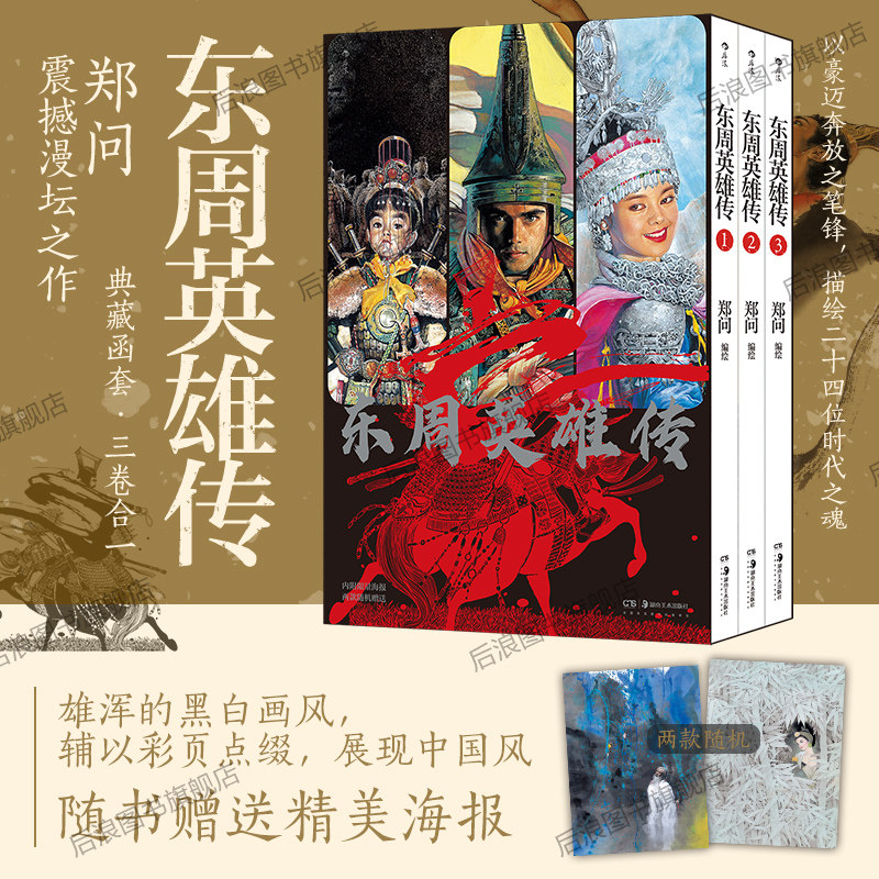 东周英雄传1-3册郑问历史漫画
