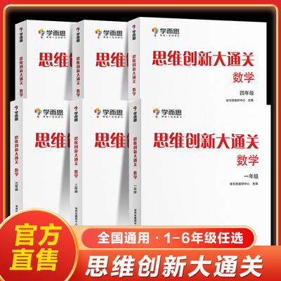 【学而思官方正品】思维创新大通关数学培优小学数学思维训练从课本到奥数竞赛教程大白皮书1-6年级J