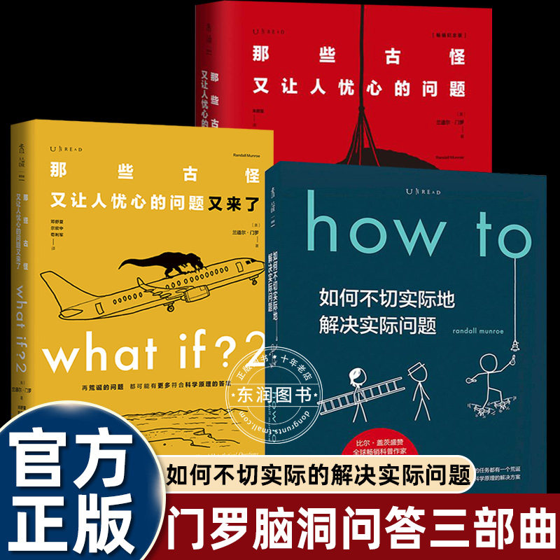 兰道尔门罗脑洞三部曲问答版那些古怪又让人忧心的问题又来了如何不切实际地解决实际问题what if1+2+how to冷知识幽默科普漫画书