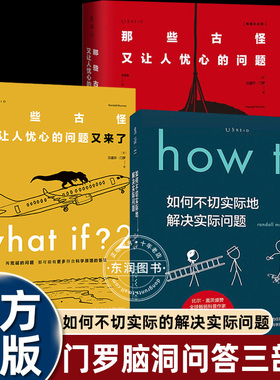 兰道尔门罗脑洞三部曲问答版那些古怪又让人忧心的问题又来了如何不切实际地解决实际问题what if1+2+how to冷知识幽默科普漫画书