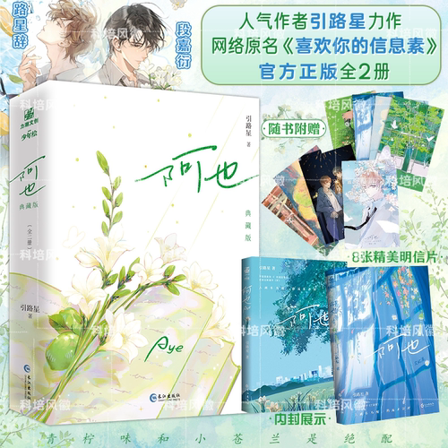 2册全套正版阿也典藏版引路星晋江文学城人气作家原名我喜欢你的信息素青春校园言情小说双男主新增全新番外梦年龄差畅销女生