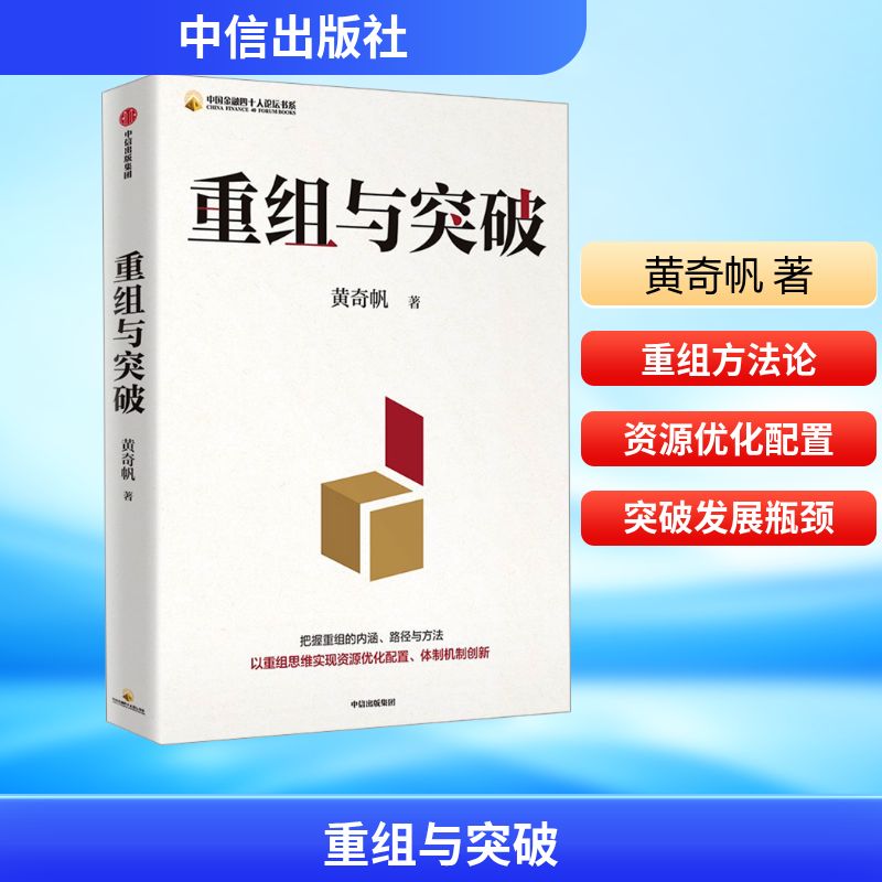 重组与突破 黄奇帆新作 重组的内涵、路径与方法 重组思维 资源优化配置 体制机制创新 结构性改革 分析与思考 战略与路径 经济学