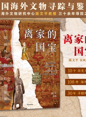 硬壳精装版 离家的国宝 中国海外文物寻踪与鉴赏 陈文平 安夙著 10个历史大事件 108件海外遗珍 寻踪鉴赏中国海外国宝 中信出版社