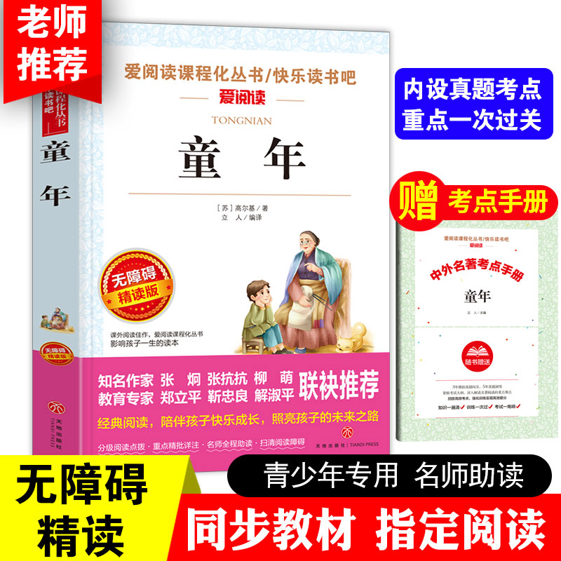 送考点】正版原著高尔基童年六年级必读课外书上册老师推荐经典世界名著小学语文同步阅读统编教材配套天地出版社快乐读书吧外国书-封面