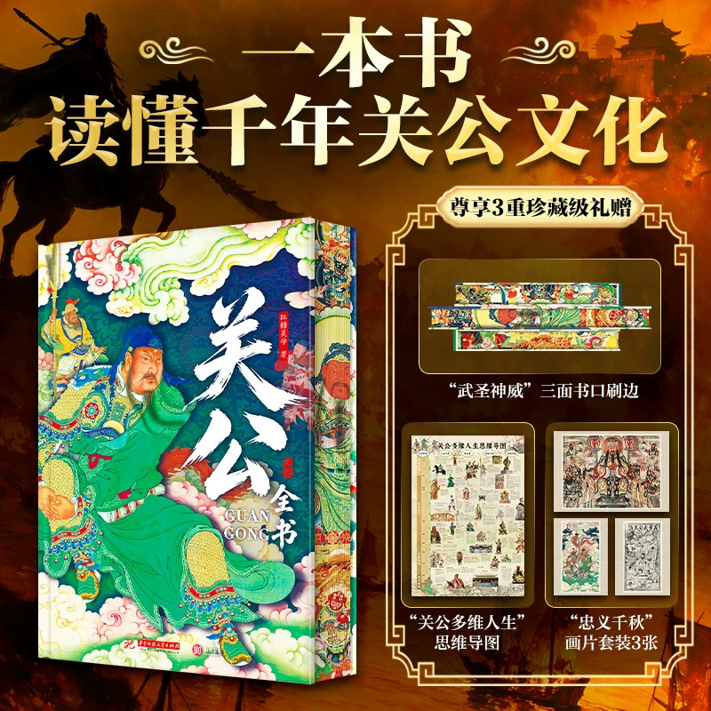 关公全书典藏刷边版江右灵帝著精装典藏特装书图文并茂讲述关羽生平故事解读关公忠义文化民俗信仰人物传记国学收藏正版图书