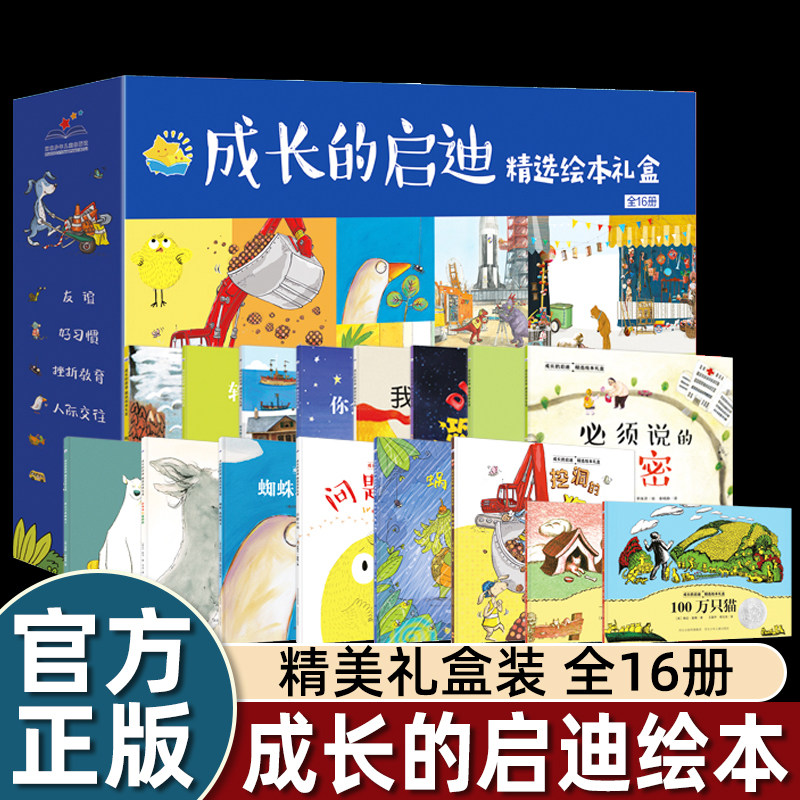成长的启迪精选绘本礼盒全16册3–6岁儿童绘本友谊好习惯人际交往挫折教育亲情爱心绘本阅读漫画书亲情书经典童话绘本3一6儿童读物