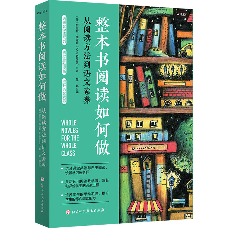 正版整本书阅读如何做 从阅读方法到语文素养 北京科学技术出版社 整本书阅读教学方法的课程设计思路和操作实践案例育儿教材教程