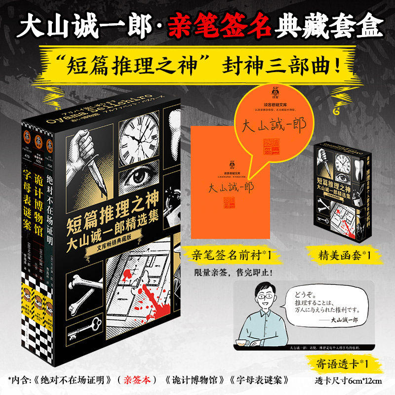 大山诚一郎典藏套盒短篇推理之神封神恐怖三部曲绝对不在场证明诡计博物馆字母表谜案限量亲签精美函套寄语透卡正版包邮