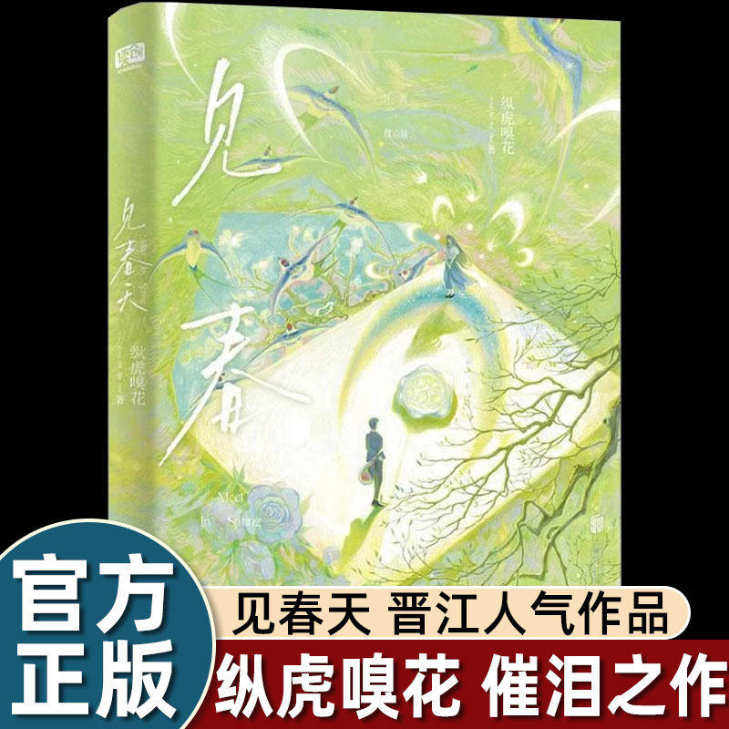 赠明信片等周边 见春天 晋江人气作者 纵虎嗅花 催泪之作 一本完结+新番外 校园暗恋文be小说实体书青春言情小说书籍正版be文小说
