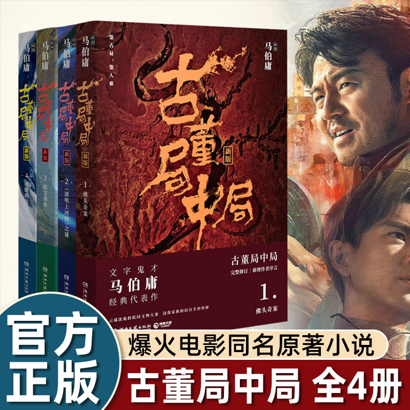 古董局中局全套4册 李现雷佳音主演电影原著 马伯庸作品集 中国科幻侦探悬悬疑推理历史小说畅销书 佛头奇案清明上河图之谜