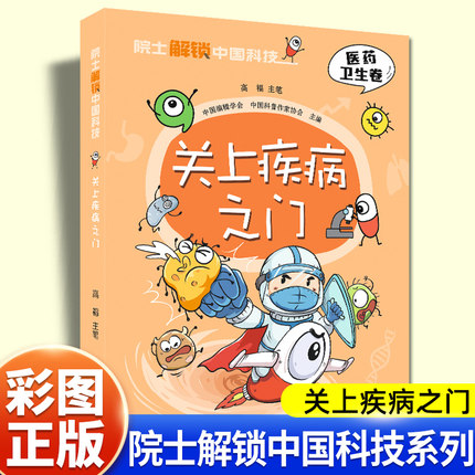 高福院士解锁中国科技医药卫生卷关上疾病之门保护健康预防病毒贴近小读者生活基础知识漫画中小学生三四五六年级课外书必读漫画